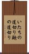 いたちの道切り Scroll
