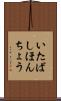 いたばしほんちょう Scroll