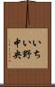 いちい野中央 Scroll