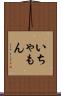 いちゃもん Scroll