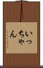 いっちゃん Scroll