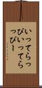いってらっぴ Scroll