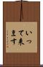 いって来ます Scroll