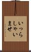 いっらしゃいませ Scroll