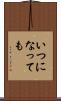 いつになっても Scroll
