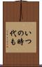 いつの時代も Scroll
