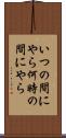 いつの間にやら Scroll