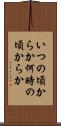 いつの頃からか Scroll