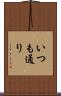 いつも通り Scroll