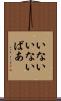 いないいないばあ Scroll