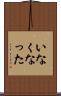 いなくなった Scroll