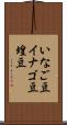 いなご豆 Scroll