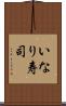 いなり寿司 Scroll