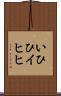 いひひ Scroll