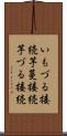 いもづる接続 Scroll