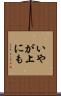 いやが上にも Scroll