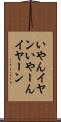いやん Scroll