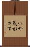 いや気がさす Scroll