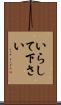 いらして下さい Scroll