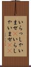 いらっしゃいませ(P) Scroll