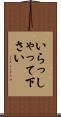 いらっしゃって下さい Scroll