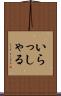 いらっしゃる Scroll
