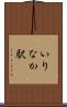 いりなか駅 Scroll