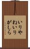 いりやね Scroll