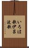 いろは歌 Scroll