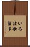 いろは歌留多 Scroll