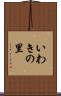 いわきの里 Scroll