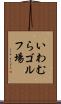 いわむらゴルフ場 Scroll