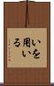 いを用いる Scroll