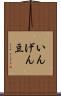 いんげん豆 Scroll