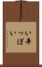 い辛っぽい Scroll