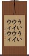 ういうい Scroll
