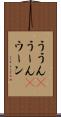 ううん(P) Scroll