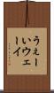 うぇーい Scroll