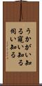 うかがい知る Scroll