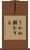 うかぬ顔をする Scroll
