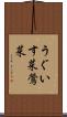 うぐいす菜 Scroll
