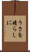 うさを晴らしに Scroll