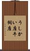 うしかい座 Scroll