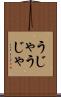 うじゃうじゃ Scroll