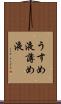 うすめ液 Scroll