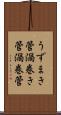 うずまき管 Scroll