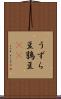 うずら豆 Scroll