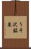 うそ沢鉱泉 Scroll
