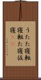 うたた寝 Scroll