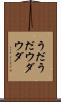 うだうだ Scroll